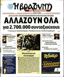 ΒΡΑΔΥΝΗ ΤΗΣ ΚΥΡΙΑΚΗΣ