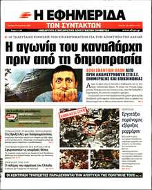 Η ΕΦΗΜΕΡΙΔΑ ΤΩΝ ΣΥΝΤΑΚΤΩΝ