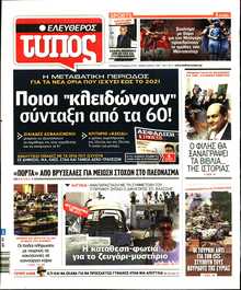 ΕΛΕΥΘΕΡΟΣ ΤΥΠΟΣ