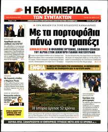 Η ΕΦΗΜΕΡΙΔΑ ΤΩΝ ΣΥΝΤΑΚΤΩΝ