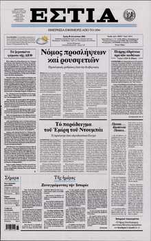 ΕΣΤΙΑ