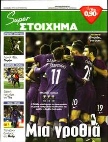 SUPER ΣΤΟΙΧΗΜΑ