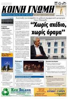 ΚΟΙΝΗ ΓΝΩΜΗ ΚΥΚΛΑΔΩΝ