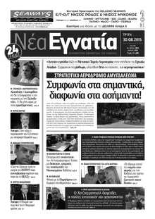 ΝΕΑ ΕΓΝΑΤΙΑ ΚΑΒΑΛΑΣ