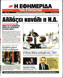 Η ΕΦΗΜΕΡΙΔΑ ΤΩΝ ΣΥΝΤΑΚΤΩΝ