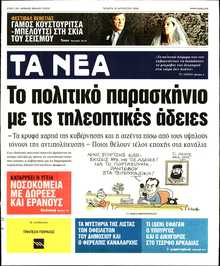 ΤΑ ΝΕΑ