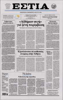 ΕΣΤΙΑ