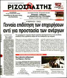 ΡΙΖΟΣΠΑΣΤΗΣ