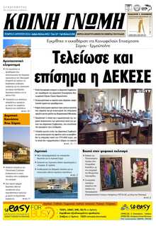 ΚΟΙΝΗ ΓΝΩΜΗ ΚΥΚΛΑΔΩΝ