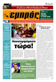 ΕΜΠΡΟΣ ΛΕΣΒΟΥ