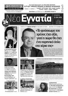 ΝΕΑ ΕΓΝΑΤΙΑ ΚΑΒΑΛΑΣ