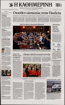 ΚΑΘΗΜΕΡΙΝΗ