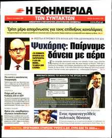 Η ΕΦΗΜΕΡΙΔΑ ΤΩΝ ΣΥΝΤΑΚΤΩΝ