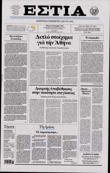 ΕΣΤΙΑ