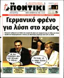 ΤΟ ΠΟΝΤΙΚΙ