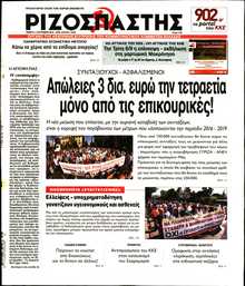 ΡΙΖΟΣΠΑΣΤΗΣ