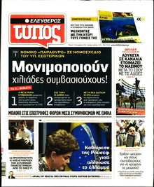 ΕΛΕΥΘΕΡΟΣ ΤΥΠΟΣ