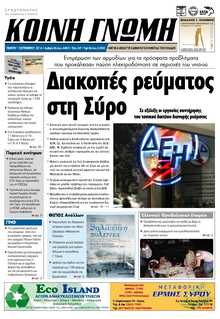 ΚΟΙΝΗ ΓΝΩΜΗ ΚΥΚΛΑΔΩΝ