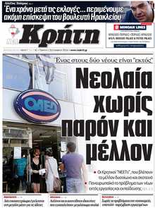 ΝΕΑ ΚΡΗΤΗ ΗΡΑΚΛΕΙΟΥ