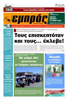 ΕΜΠΡΟΣ ΛΕΣΒΟΥ