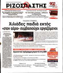 ΡΙΖΟΣΠΑΣΤΗΣ
