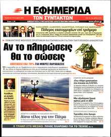 Η ΕΦΗΜΕΡΙΔΑ ΤΩΝ ΣΥΝΤΑΚΤΩΝ