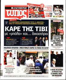 ΕΛΕΥΘΕΡΟΣ ΤΥΠΟΣ