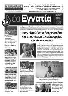 ΝΕΑ ΕΓΝΑΤΙΑ ΚΑΒΑΛΑΣ