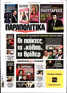 ΠΑΡΑΠΟΛΙΤΙΚΑ