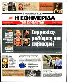 Η ΕΦΗΜΕΡΙΔΑ ΤΩΝ ΣΥΝΤΑΚΤΩΝ