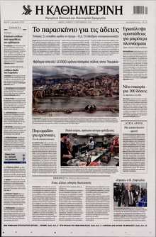 ΚΑΘΗΜΕΡΙΝΗ