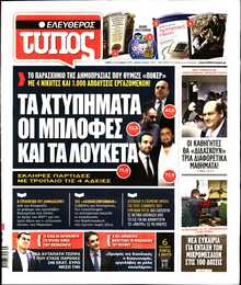 ΕΛΕΥΘΕΡΟΣ ΤΥΠΟΣ
