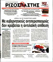 ΡΙΖΟΣΠΑΣΤΗΣ