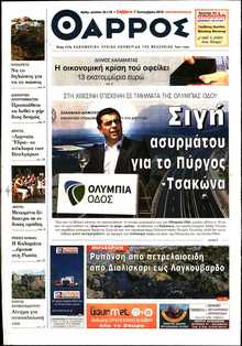 ΘΑΡΡΟΣ ΜΕΣΣΗΝΙΑΣ