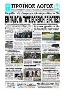 ΠΡΩΙΝΟΣ ΛΟΓΟΣ ΙΩΑΝΝΙΝΩΝ