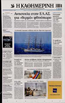 ΚΑΘΗΜΕΡΙΝΗ  ΚΥΡΙΑΚΗΣ