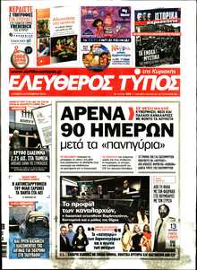 ΕΛΕΥΘΕΡΟΣ ΤΥΠΟΣ  ΚΥΡΙΑΚΗΣ