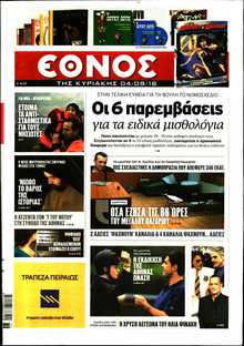 ΕΘΝΟΣ  ΚΥΡΙΑΚΗΣ