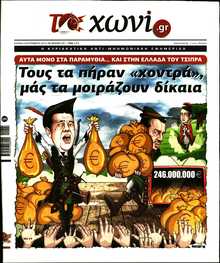 ΤΟ ΧΩΝΙ