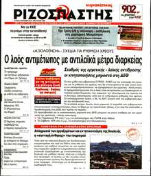 ΡΙΖΟΣΠΑΣΤΗΣ ΤΗΣ ΚΥΡΙΑΚΗΣ