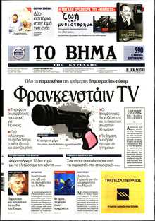 ΤΟ ΒΗΜΑ ΤΗΣ ΚΥΡΙΑΚΗΣ