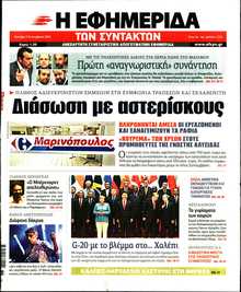 Η ΕΦΗΜΕΡΙΔΑ ΤΩΝ ΣΥΝΤΑΚΤΩΝ