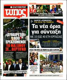 ΕΛΕΥΘΕΡΟΣ ΤΥΠΟΣ