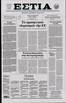 ΕΣΤΙΑ