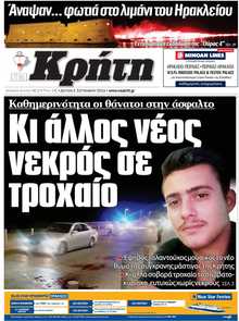 ΝΕΑ ΚΡΗΤΗ ΗΡΑΚΛΕΙΟΥ