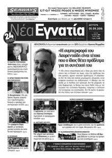 ΝΕΑ ΕΓΝΑΤΙΑ ΚΑΒΑΛΑΣ