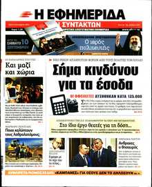 Η ΕΦΗΜΕΡΙΔΑ ΤΩΝ ΣΥΝΤΑΚΤΩΝ