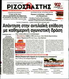 ΡΙΖΟΣΠΑΣΤΗΣ