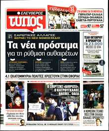 ΕΛΕΥΘΕΡΟΣ ΤΥΠΟΣ