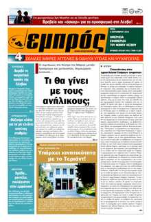 ΕΜΠΡΟΣ ΛΕΣΒΟΥ